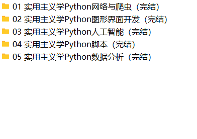 Python 52项目：实用主义学5领域