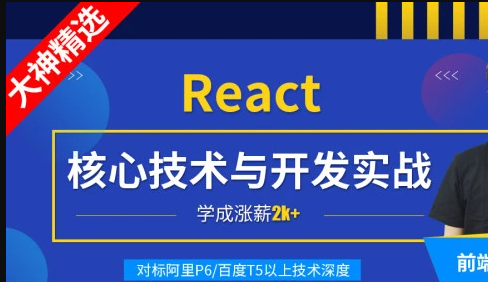 React核心技术与开发实战 | 完结