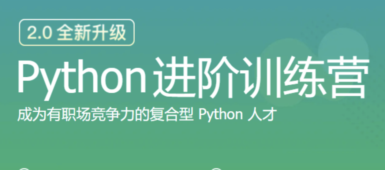 python进阶训练营 | 完结