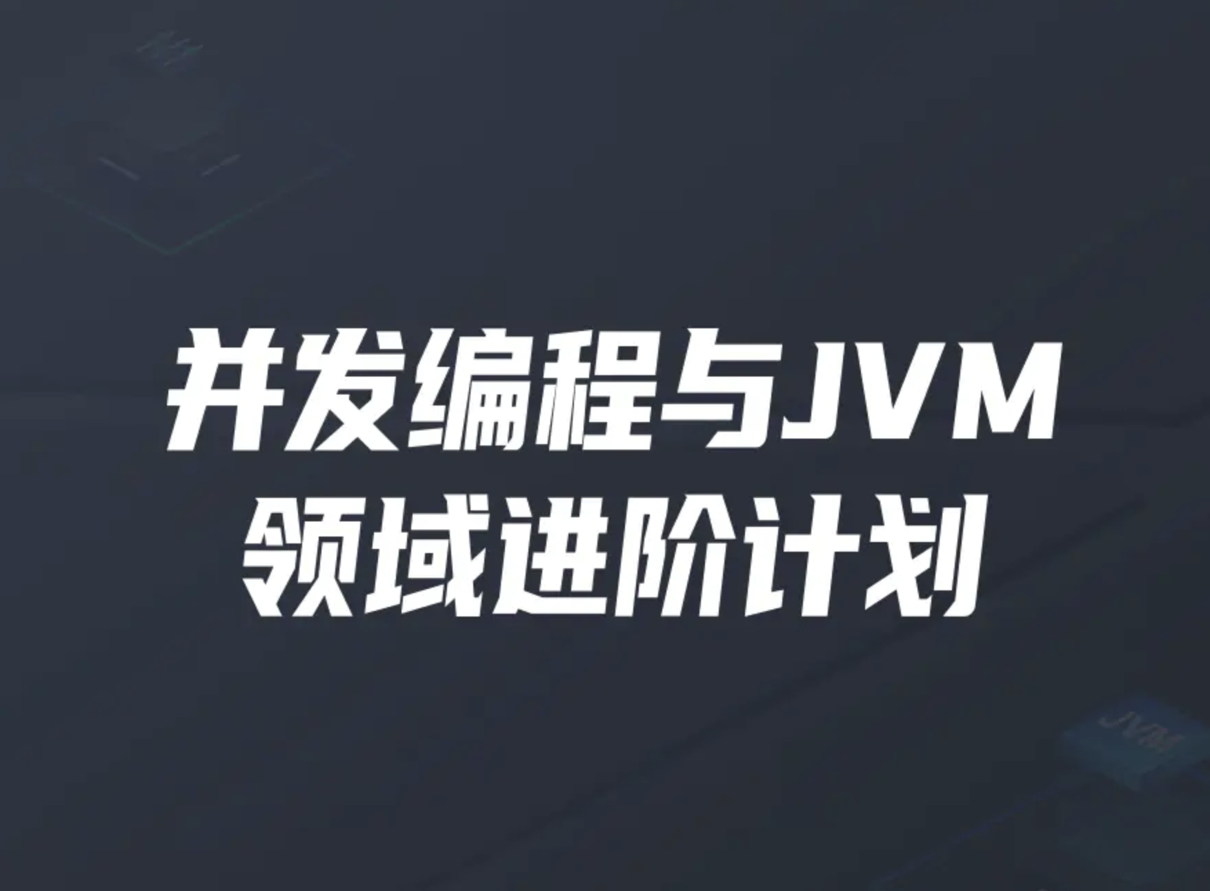 开课吧-并发编程与JVM领域进阶计划