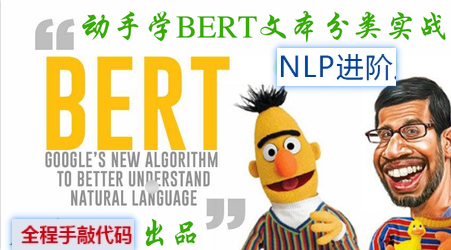 自然语言处理动手学Bert文本分类 | 完结