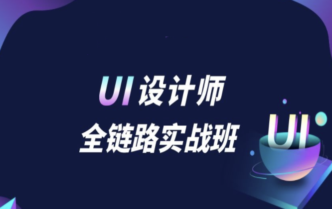 微专业-UI设计师全链路实战班-2021年