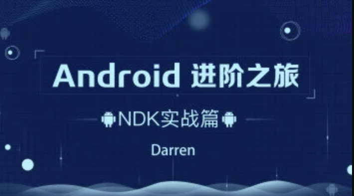 Android进阶之旅（NDK实战篇）-2021年 | 完结