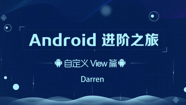 Android进阶之旅（自定义View篇）