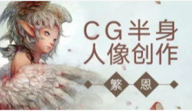 CG半身人像创作 | 完结