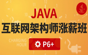 古泡Java架构师四期 