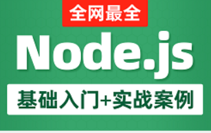 Node.js全套入门教程 | 完结