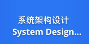 九章算法系统架构设计 System Design 2021 版