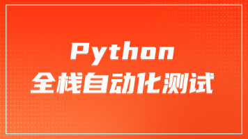 软件测试之python全栈自动化测试工程师