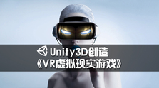Unity5.x 创造 3D VR游戏