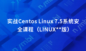 实战Centos Linux 7.5系统安全课程（LINUX稳定版）| 完结