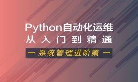 Python自动化运维视频课程（系统管理进阶篇）