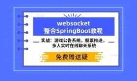 Websocket视频教程 项目实战 SpringBoot+Maven整合正版视频课程