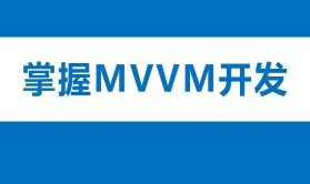 学习MVVM开发