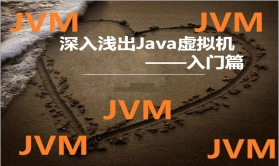 深入浅出Java虚拟机视频教程—入门篇