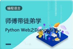 师傅带徒弟学：Python Web之Django框架