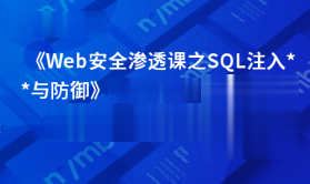 Web安全渗透课之SQL注入攻击与防御