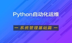 Python自动化运维视频课程（系统管理基础篇）| 完结