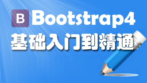 Bootstrap4-基础入门到精通 | 完结