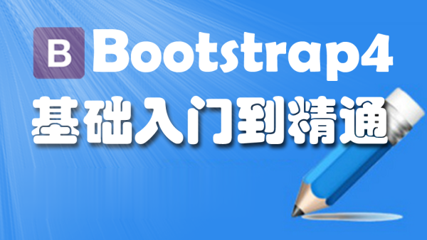 Bootstrap4-基础入门到精通 