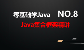 Java集合框架精讲