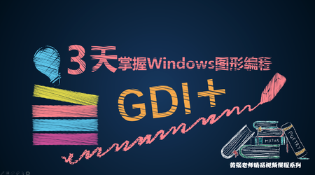 3天掌握Windows GDI+图形编程 | 完结