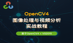 OpenCV4 图像处理与视频分析实战教程 | 完结