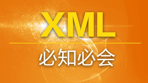 XML必知必会：Java、C#、Python多种语言解析XML文档