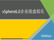 vSphere6.0-企业培训教程 | 完结