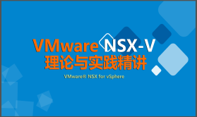 VMware SDN NSX 6.4.6网络虚拟化精讲 【虚拟化系列7】| 完结