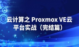 云计算之 Proxmox VE云平台实战（完结篇）| 完结