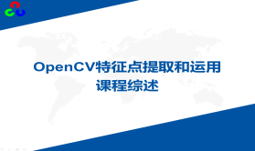 OpenCV特征点提取和运用视频课程 | 完结