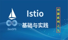 服务网格Istio基础与实践 | 完结