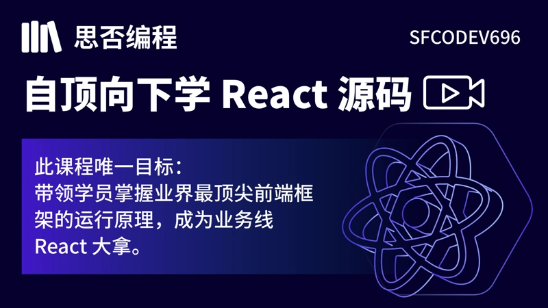 自顶向下学 React 源码 