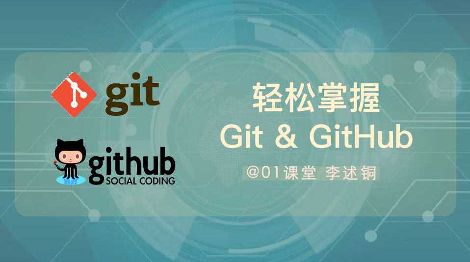 轻松掌握Git与GitHub | 完结