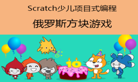 Scratch少儿项目式编程视频课程-俄罗斯方块游戏设计与开发 | 完结