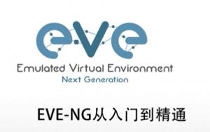 EVE-NG实战视频课程 | 完结