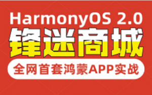 全网首套鸿蒙HarmonyOS 2.0应用开发实战教程丨锋迷商城项目 | 完结