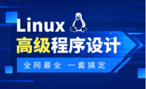 最新Linux高级程序设计全套精讲教程