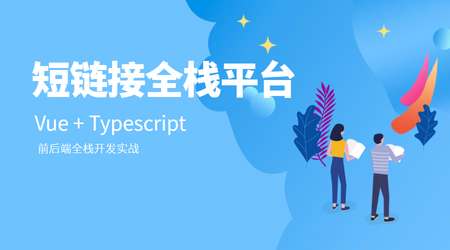 Vue+Typescript 短链接平台实战