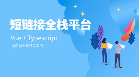 Vue+Typescript 短链接平台实战 | 完结