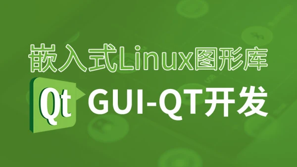 嵌入式Linux图形库GUI-Qt应用开发教程 | 完结