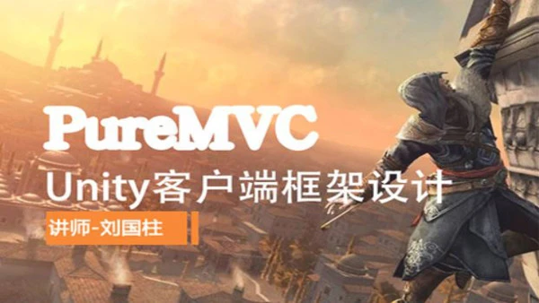 Unity客户端框架设计PureMVC篇视频课程(下) 