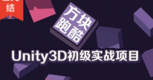 Unity3D初级实战项目之方块跑酷 | 完结