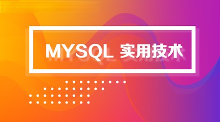 MySQL零基础特训班 | 完结