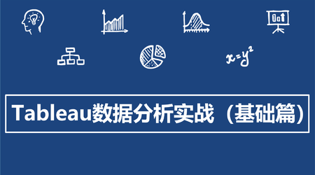 Tableau数据分析实战(基础篇) | 完结