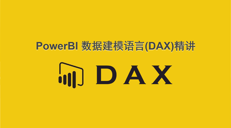 Power BI数据建模语言：DAX精讲