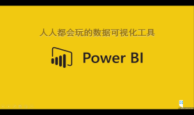 入门篇：Power BI入门与提高实战系列 | 完结