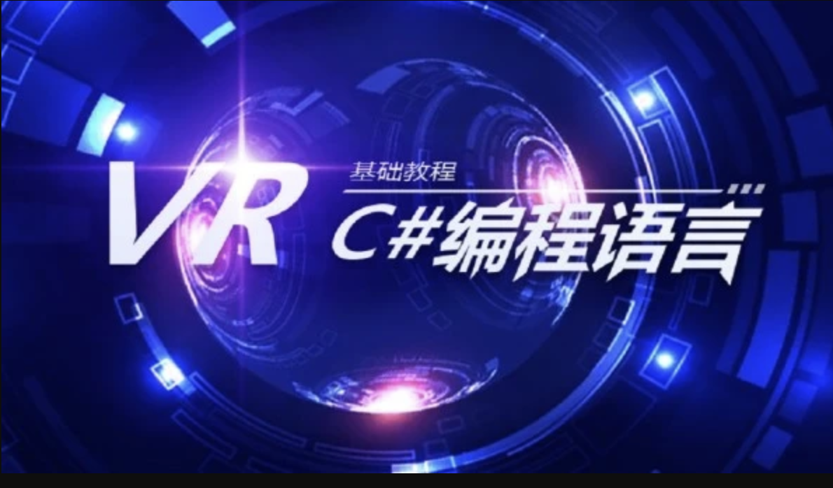 VR入门视频教程之C#编程语言 | 完结