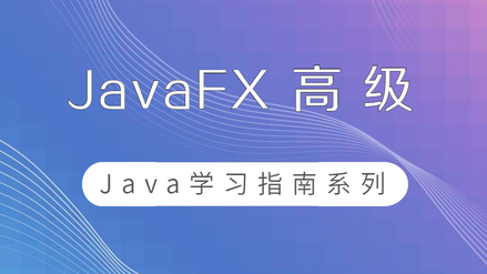 Java学习指南20 JavaFX高级篇 | 完结